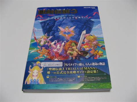 聖剣伝説3 Trials Of Mana 公式設定資料 完全攻略ガイド ゲーム設定資料集 ｜売買されたオークション情報、yahooの商品情報をアーカイブ公開 オークファン（）