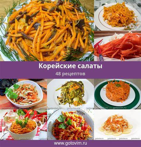 Диета корейские салаты Корейские салаты, 50 рецептов, фото-рецепты Корейские салаты, 50 рецептов, фото-рецепты Диета корейские салаты