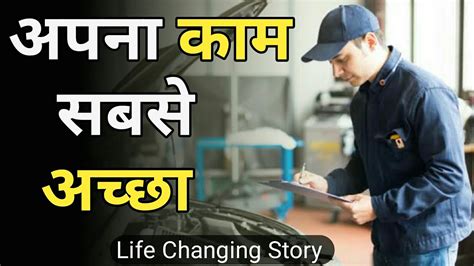 किसी के काम को छोटा ना समझे Best Powerfull Motivational Video In Hindi