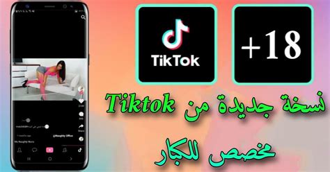 بالتحديث اليوم 🔥🔥 تطبيق Tiktok 18 للكبار 📛 تطبيق تيك توك هو اصدار جديد من تطبيق Tiktok للهواتف