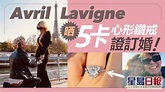 Avril Lavigne巴黎鐵塔前獲男友求婚 冧爆晒鑽戒：永遠愛你 | 星島日報 | LINE TODAY