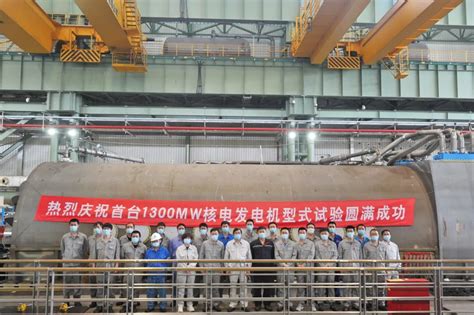 上海发电机厂首台1300mw级核电发电机研制成功 能源界