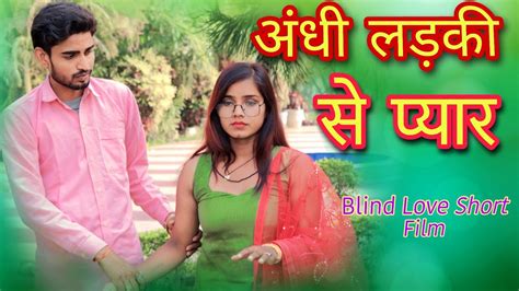 एक अनोखे प्यार की कहानी blind love short film pyar ki duniya youtube
