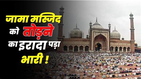 Jama Masjid Indias Oldest Mosque Its History Is Special Newstrack