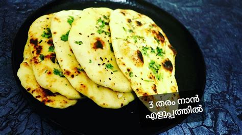 3 തരം നാൻ എളുപ്പത്തിൽ ഉണ്ടാക്കാം Soft Garlic Naanbutter Naanplain Naan Recipes Youtube