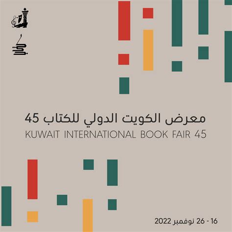 الرئيسية معرض الكويت الدولي للكتاب