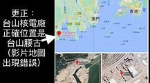 台山核電廠 位置 （更正影片地圖內容： 正確是在香港西面, 台山腰古，近海） ？ 台山核電站 泄漏 放射性物質 香港 驚d 還是 澳門驚d ...