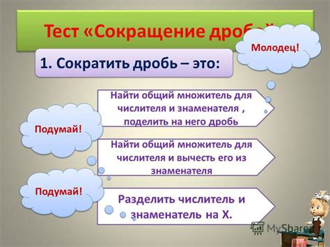 Презентация на тему Тест Сокращение дробей 1 Сократить дробь это