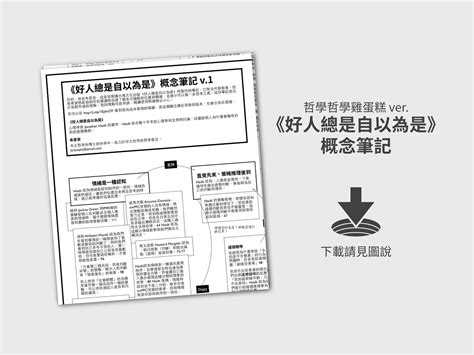 Gene思書齋 哲學哲學雞蛋糕老闆朱家安整理的《好人總是自以為是：政治與宗教如何將我們四分五裂》（the