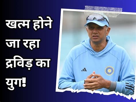 Rahul Dravid Tenure As Head Coach Finishing After World Cup Who Will Be