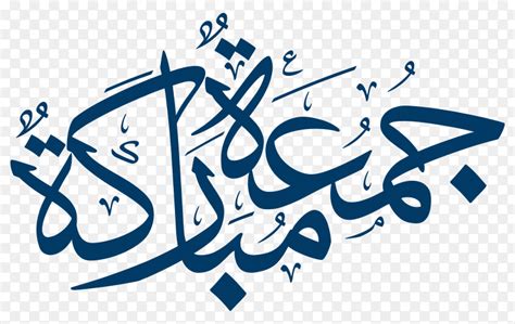 Jewish people have sabbath day on saturday, christians have their church services on sundays, we muslims celebrate friday as our holy day. Jumma mubarak arabic calligraphy on transparent background ...