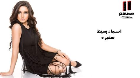 Asmaa Baset Soghayra I اسماء بسيط صغيره Youtube