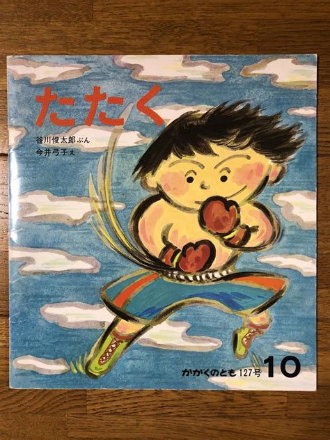 かがくのとも 127号 たたく 谷川俊太郎 ぶん 今井弓子 え 絵本一般 売買されたオークション情報yahooの商品情報をアーカイブ