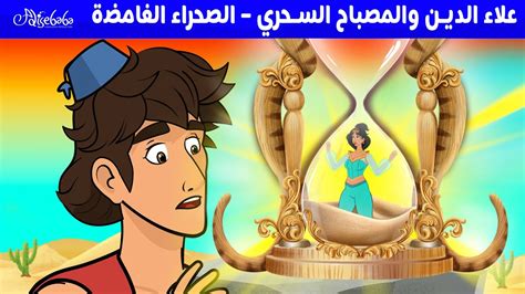 علاء الدين والمصباح السحري الصحراء الغامضة قصص للأطفال قصة قبل النوم للأطفال رسوم متحركة