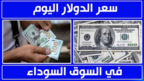 سعر الدولار في مصر السوق السوداء اليوم