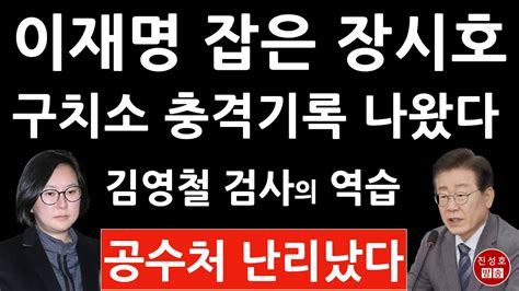 긴급 장시호 구치소 나온 기록이 없다 이재명 장경태 큰일났다 공수처 수사 대반전 김영철 검사의 대반격 진성호의 융단