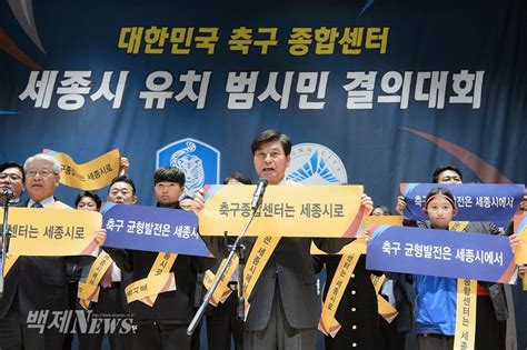 탱크 게임 상어 게임 고전 게임 격투 게임 슈팅 게임 자동차 게임 비행기 게임 버스 게임 드래곤볼z 게임 나루토 게임 fidget spinner 게임 축구 게임 당구 게임 요리 게임 마인크래프트 게임 rpg 게임 공포. 세종시, 대한민국 축구종합센터 유치 총력 - 백제뉴스