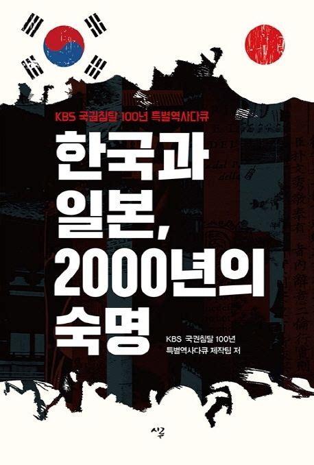 【書籍】 いったいなぜ日本は韓国を絶えず攻撃するのか～「韓国と日本、2000年の宿命」 ウリニュース