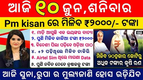 Today Odia News 10 June 2023 Odia News Ajira Ajira Mukhy Khabara