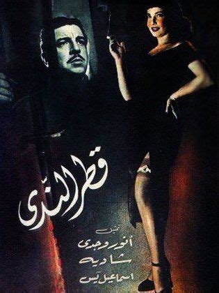 اسماً ظاهراً أو ضميراً متصلاً أو ضميراً منفصلاً أو مؤولاً نحو ألا تحبون أن يغفرَ اللهُ لكم أو جملة. فيلم قطر الندى 1951 - Shadia Fans