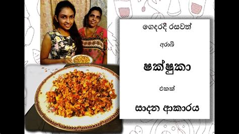Ammai Duwai How To Make Delicious Shakshuka At Home Youtube