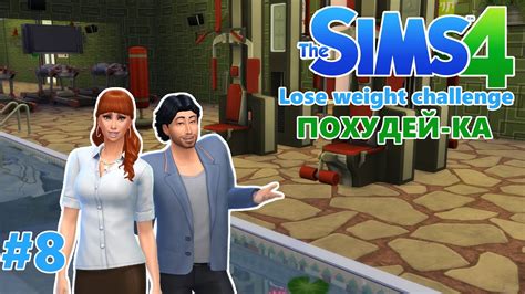 The Sims 4 Lose Weight Challenge Похудей ка 8 Youtube