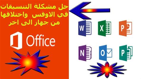 حل مشكلة التنسيقات في Office واختلافها من جهاز كمبيوتر الى اخر Youtube