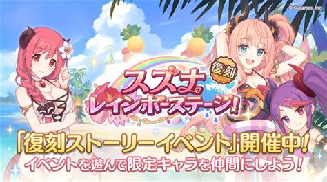 Cygames、『プリコネr』で復刻ストーリーイベント「スズナレインボーステージ！」を開催 限定キャラが手に入る Gamebiz