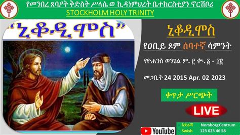 ኒቆዲሞስ የዐቢይ ጾም ሰባተኛ ሳምንት መጋቢት 24 2015 Apr 02 2023 ቀጥታ ሥርጭት Youtube