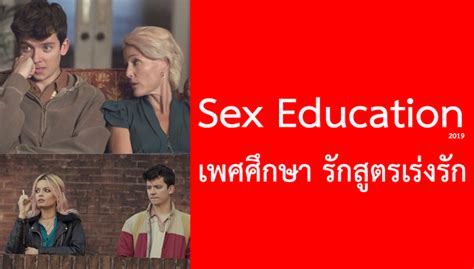 รีวิว Sex Education เพศศึกษา รักสูตรเร่งรัก ดูทั้งวัน