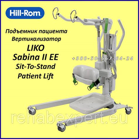 Подъемник пациента Вертикализатор Hill Rom Liko Sabina Ii Ee Patient