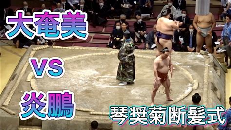 大奄美vs炎鵬 荒篤山vs美ノ海 天空海vs朝乃若 英乃海vs武将山 輝vs東白龍 千代の国vs熱海富士 東龍vs千代丸【琴奨菊断髪式