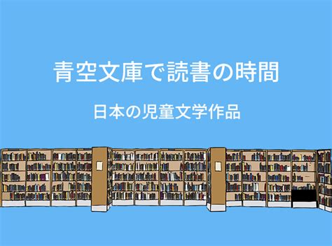 青空文庫で読める児童書児童文学日本の作品子供向けmisc