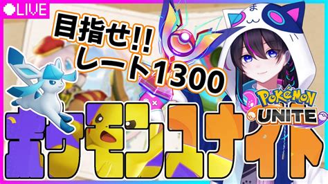 【ポケモンユナイト】1256～レートあげる！🍣参加型ランクマ🍣【unite】 Youtube