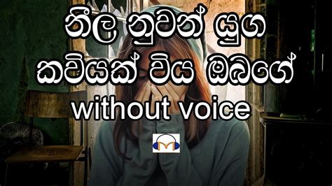 Neela Nuwan Yuga Karaoke Without Voice නීල නුවන් යුග කවියක් විය Youtube