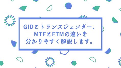 Gidとトランスジェンダー、mtfとftmの違いを分かりやすく解説します。 【iris】lgbtsの賃貸部屋探し、不動産売買、住宅購入なら