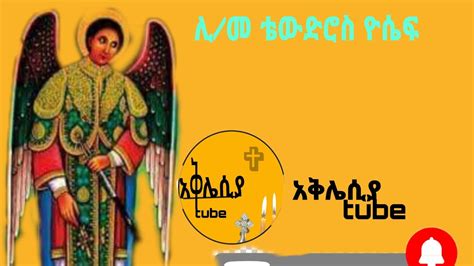 የገብርኤል መዝሙር ሊመ ቴውድሮስ ዮሴፍ Gabreal Tewdros Yosef Ethiopian Orthodox