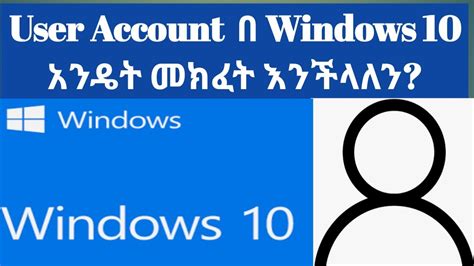 User Account በ Windows 10 እንዴት መክፈት እንችላለን Youtube