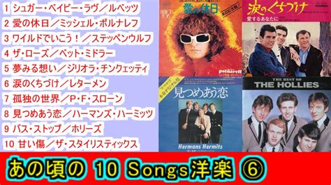 あの頃の 10songs洋楽⑥【＃l51】 Youtube