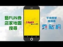藝FUN券APP搜尋店家/店家地圖/店家清單 - YouTube