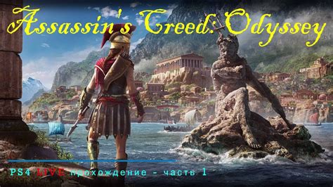 Ps Live Assassin S Creed Odyssey Youtube