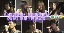 《聲夢》成員分別試音 參與《中國好聲音》新一屆面試 | TVB娛樂新聞 | 東方新地