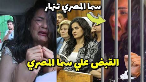 القبض علي سما المصري وحبسها بأمر من النائب العام نهاية سما المصري Youtube