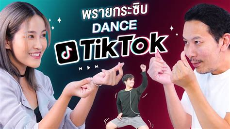 พรายกระซิบ Dance Tiktok เทพลีลา X Soundtiss Youtube