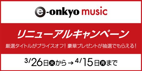E Onkyo Music ハイレゾ音源配信サイトe Onkyo Musicがリニューアルし利便性が向上、リニューアルキャンペーン開催