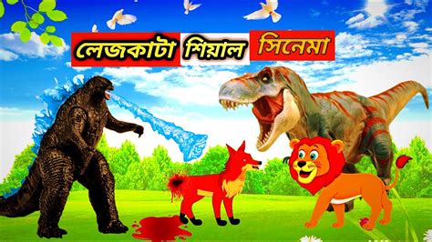 লেজকাটা শিয়াল সিনেমা Lejkata Shiyal Bangla Cartoon Rupkothar