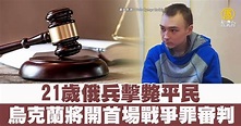 21歲俄兵擊斃平民 烏克蘭將開首場戰爭罪審判 - 新唐人亞太電視台