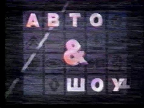 Näytä lisää sivusta первый канал facebookissa. Авто&Шоу (1 канал Останкино,1993 г.) - YouTube