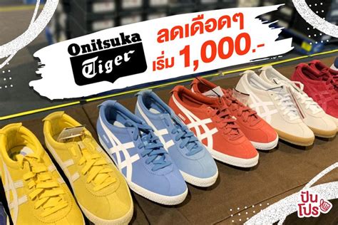 Onitsuka Tiger รองเท้าลดเดือดๆ เริ่ม 1,000.- | ปันโปร - Punpromotion