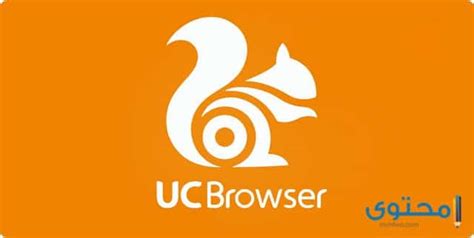 Get turbo uc browser and video experience in uc browser app.uc browser app is more powerful and secure than other browsers app. شرح وتحميل UC Browser 2021 للأندرويد - موقع محتوى